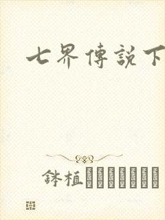 七界传说下载