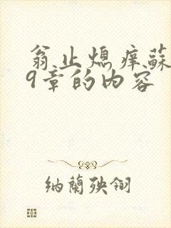 翁止熄痒苏钥第9章的内容