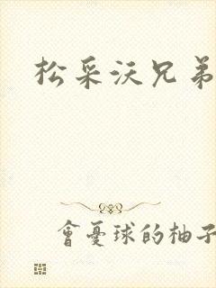 松采沃兄弟会