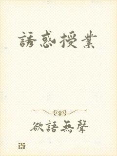 诱惑授业
