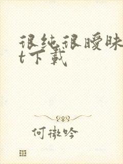 很纯很暧昧txt下载封面