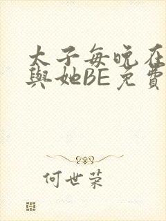 太子每晚在梦里与她BE免费阅读