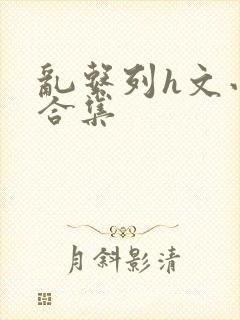 乱系列h文小说合集封面