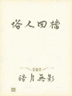 俗人回档