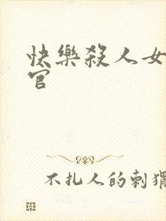 快乐杀人女搜查官封面