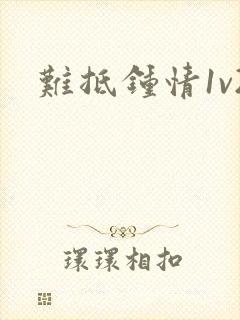 难抵钟情1v2封面