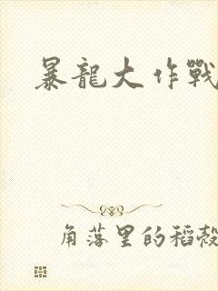 暴龙大作战封面