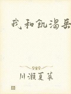 我和饥渴岳毋