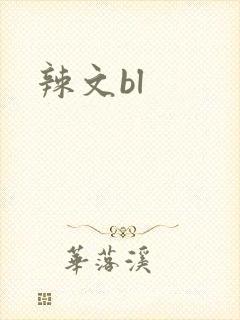 辣文bl