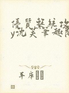 优质系统攻略by沈芙笔趣阁