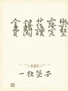 金银花露乐可免费阅读完整版笔趣封面