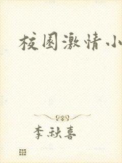 校园激情小说
