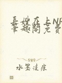 长嫂在上NPC笔趣阁免费阅读