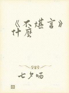 《不堪言》讲的什么