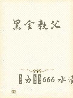黑金教父