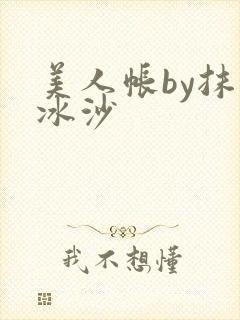 美人帐by抹茶冰沙封面