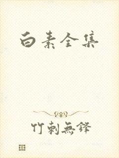 白素全集
