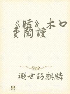 《赌》木口银免费阅读