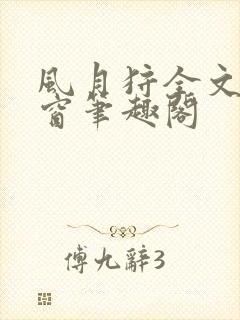 风月狩全文无弹窗笔趣阁封面