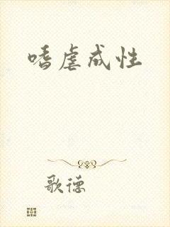 嗜虐成性