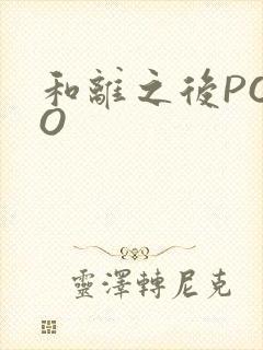 和离之后POPO