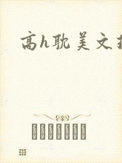 高h耽美文推荐