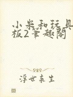 小米和玩具店老板2笔趣阁