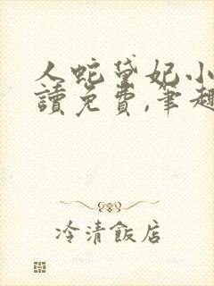 人蛇黛妃小说阅读免费,笔趣阁