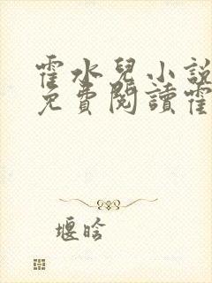霍水儿小说全文免费阅读霍泽浮生