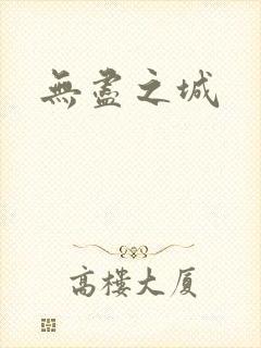 无尽之城