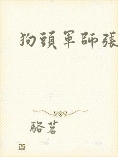 狗头军师张