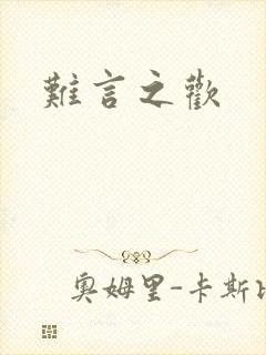 难言之欢