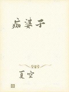 痴婆子