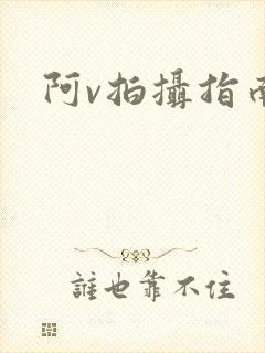 阿v拍摄指南