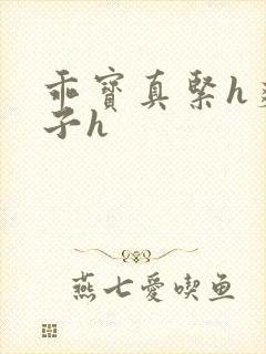 乖宝真紧h爽老子h