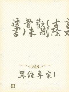 透骨欢(古言穿书)未删除文