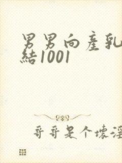 男男向产乳文小结1001