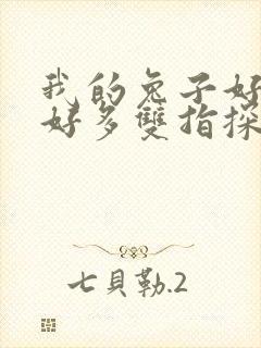 我的兔子好软水好多双指探洞小说