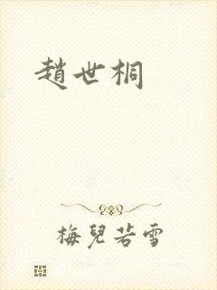赵世桐