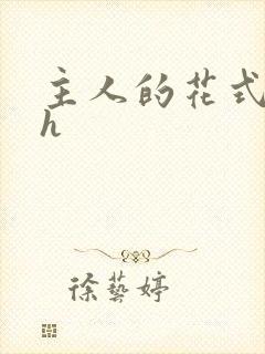 主人的花式调教h