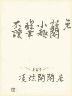 不醒小说免费阅读笔趣阁