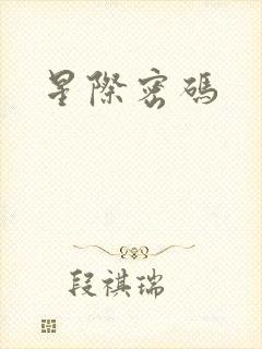 星际密码