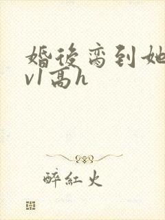 婚后脔到她哭1v1高h封面