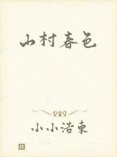 山村春色