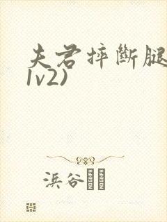 夫君摔断腿后(1v2)