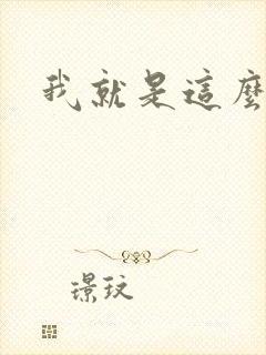 我就是这么苏