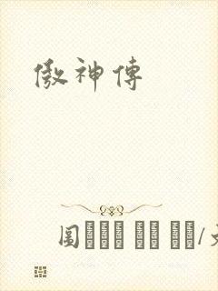傲神传