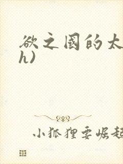 欲之国的太子(h)