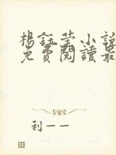 杨钰莹小说全文免费阅读最新章节