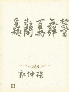 觅欢百无禁忌笔趣阁无弹窗